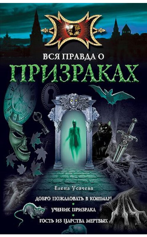 Обложка книги «Гость из царства мертвых» автора Елены Усачевы издание 2011 года. ISBN 9785699481156.