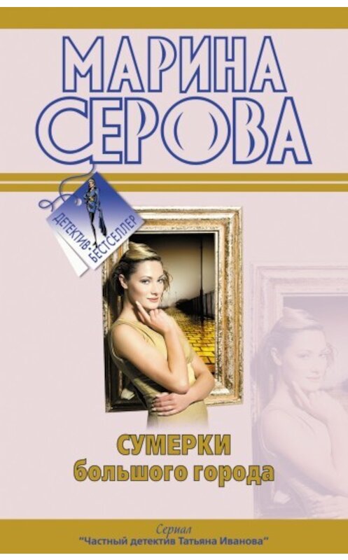 Обложка книги «Сумерки большого города» автора Мариной Серовы издание 2010 года. ISBN 9785699405244.