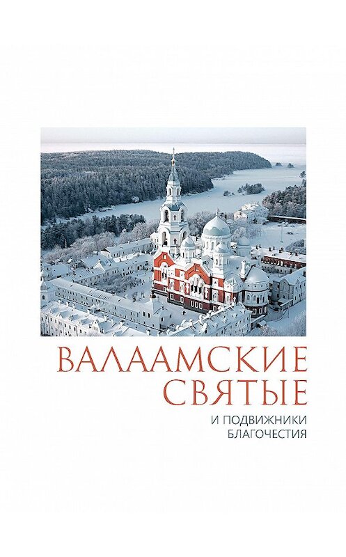 Обложка книги «Валаамские святые и подвижники благочестия» автора Неустановленного Автора издание 2012 года. ISBN 9785996802449.