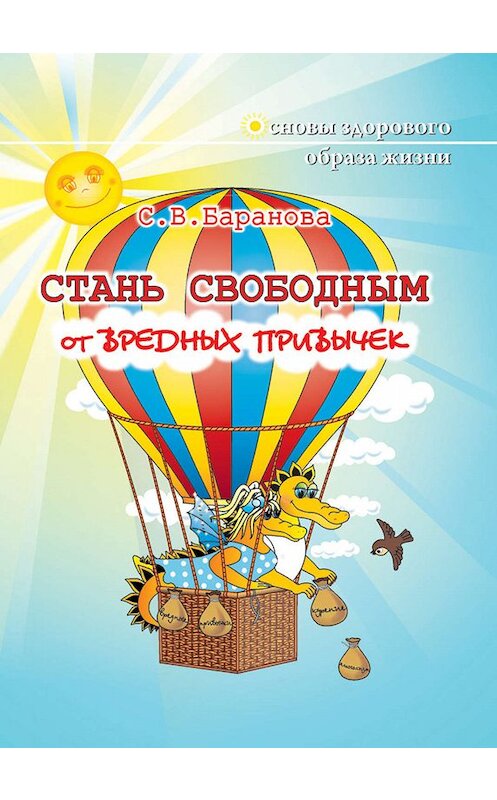 Обложка книги «Стань свободным от вредных привычек» автора Светланы Барановы издание 2011 года. ISBN 9785804000852.