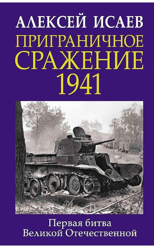 Обложка книги «Приграничное сражение 1941. Первая битва Великой Отечественной» автора Алексея Исаева издание 2020 года. ISBN 9785001551294.