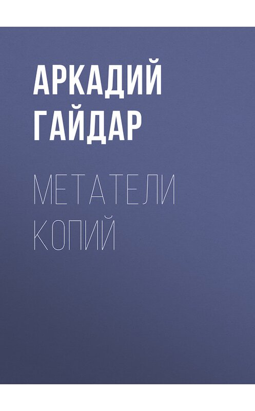 Обложка книги «Метатели копий» автора Аркадия Гайдара.
