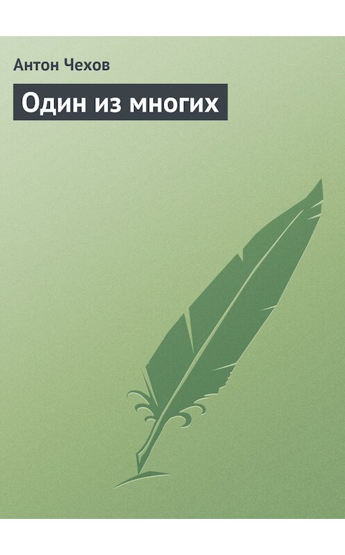 Обложка книги «Один из многих» автора Антона Чехова.