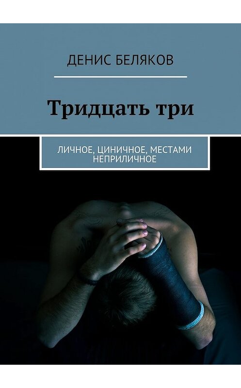 Обложка книги «Тридцать три. Личное, циничное, местами неприличное» автора Дениса Белякова. ISBN 9785448506482.