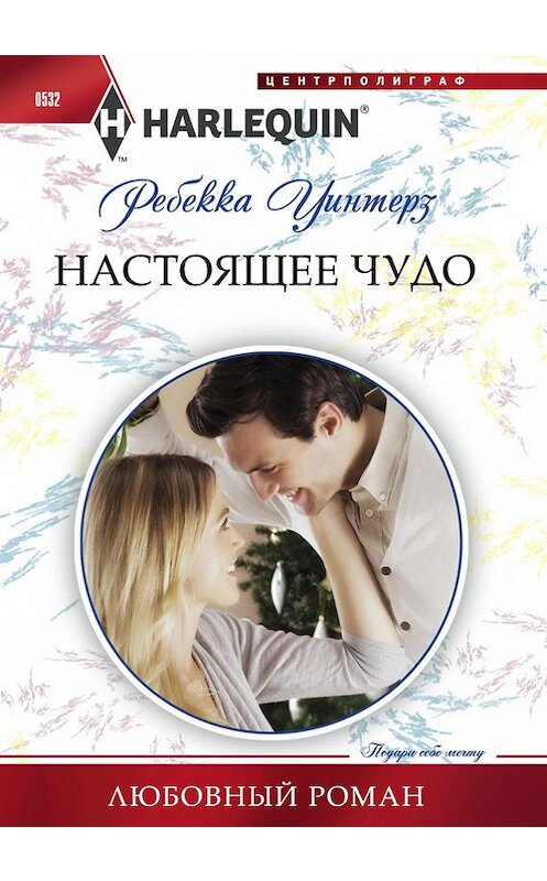 Обложка книги «Настоящее чудо» автора Ребекки Уинтерза издание 2015 года. ISBN 9785227061041.