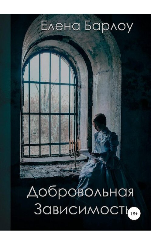 Обложка книги «Добровольная зависимость» автора Елены Барлоу издание 2020 года.