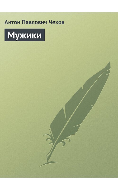 Обложка книги «Мужики» автора Антона Чехова издание 2007 года. ISBN 9785699232536.