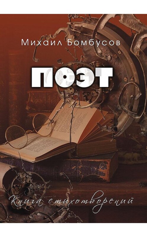 Обложка книги «Поэт» автора Михаила Бомбусова издание 2020 года. ISBN 9785880106813.