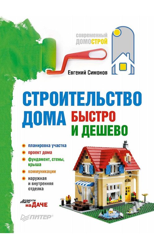 Обложка книги «Строительство дома быстро и дешево» автора Евгеного Симонова издание 2011 года. ISBN 9785498077031.