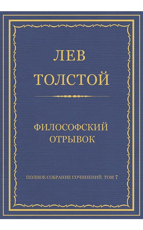 Обложка книги «Полное собрание сочинений. Том 7. Произведения 1856–1869 гг. Философский отрывок» автора Лева Толстоя.