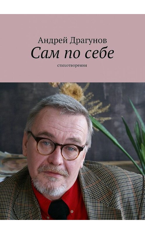 Обложка книги «Сам по себе» автора Андрея Драгунова. ISBN 9785447448592.