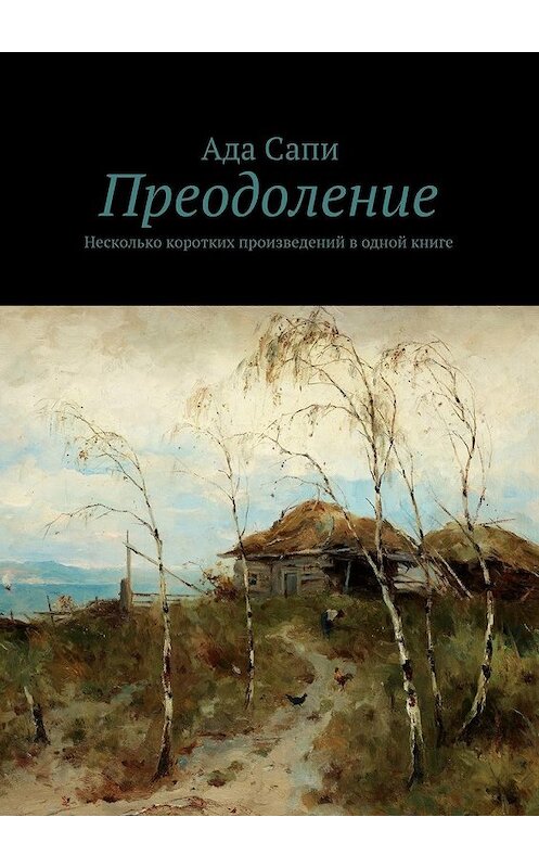 Обложка книги «Преодоление. Несколько коротких произведений в одной книге» автора Ады Сапи. ISBN 9785448542138.