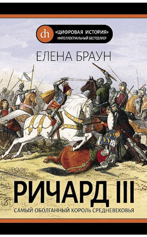 Обложка книги «Ричард III» автора Елены Браун издание 2020 года. ISBN 9785001551102.