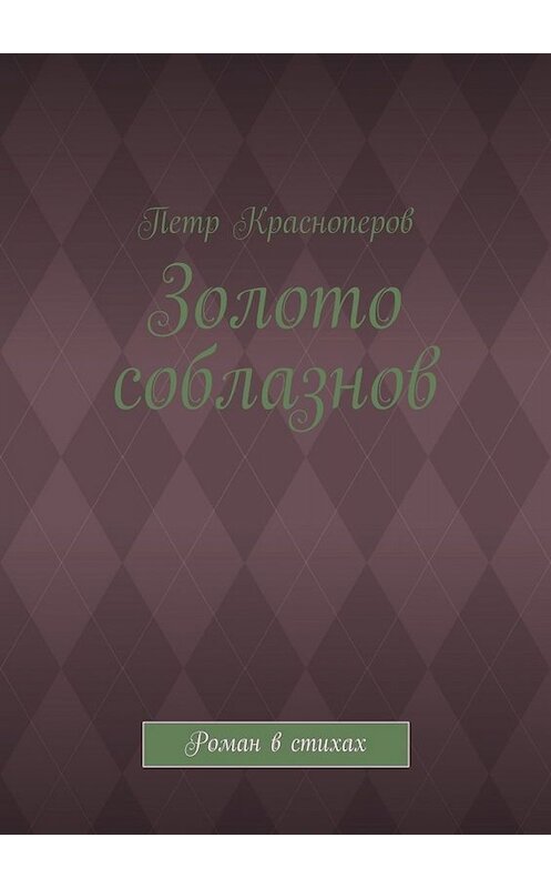 Обложка книги «Золото соблазнов. Роман в стихах» автора Петра Красноперова. ISBN 9785005024992.