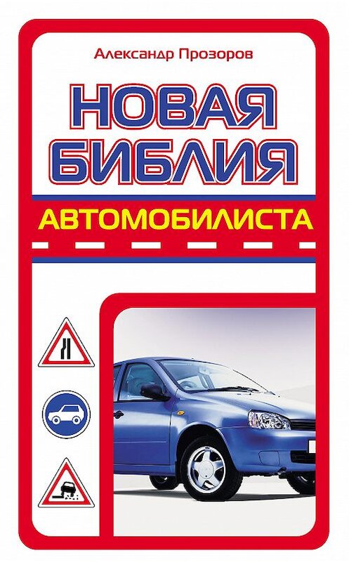 Обложка книги «Новая библия автомобилиста» автора Александра Прозорова издание 2009 года. ISBN 9785170622931.