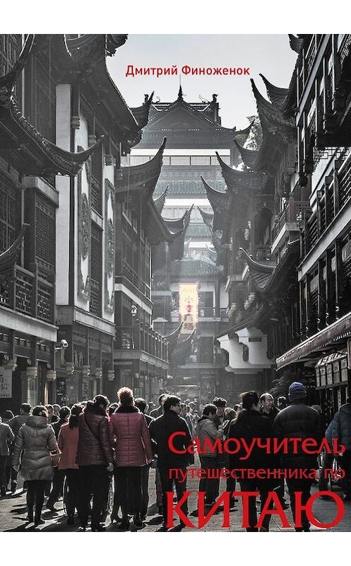 Обложка книги «Самоучитель путешественника по Китаю» автора Дмитрия Финоженока. ISBN 9785447410278.