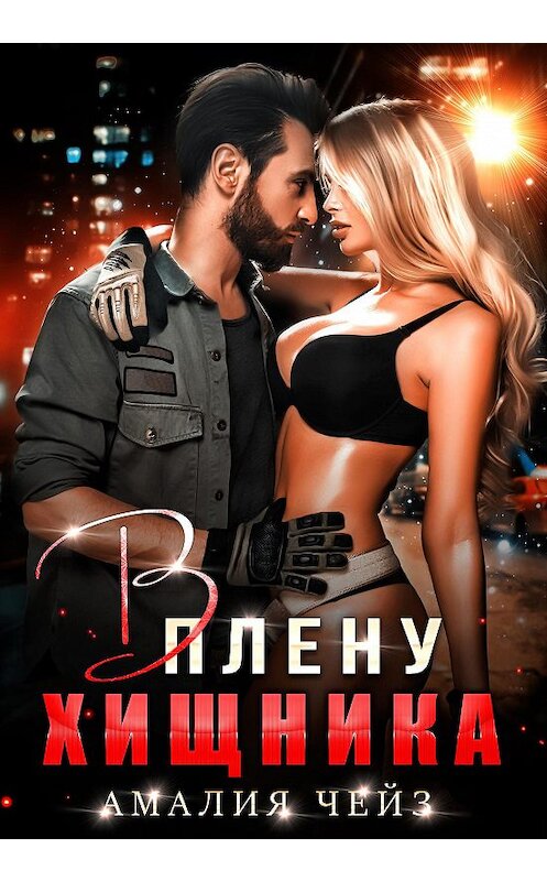 Обложка книги «В плену Хищника» автора Амалии Чейза издание 2020 года.