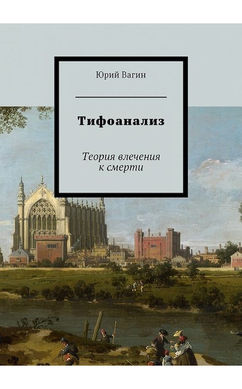 Обложка книги «Тифоанализ. Теория влечения к смерти» автора Юрия Вагина. ISBN 9785449055002.