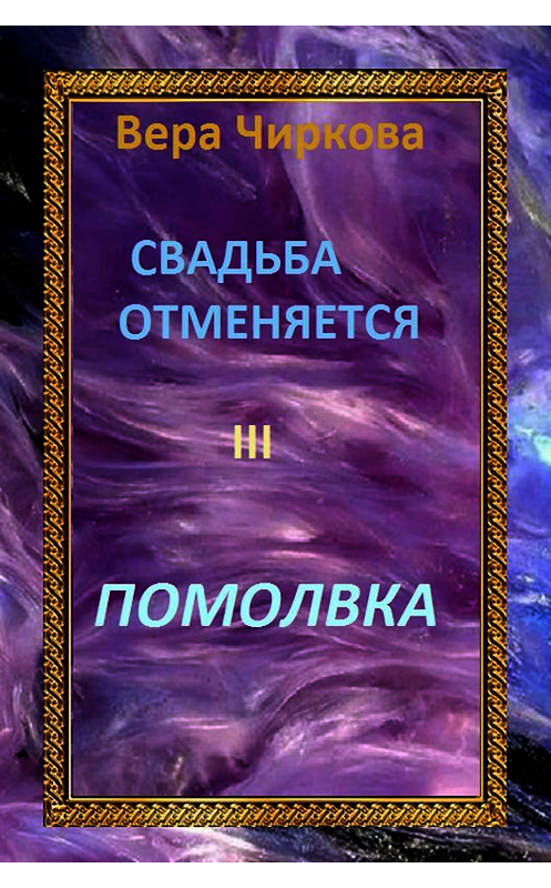 Обложка книги «Свадьба отменяется. Помолвка» автора Веры Чирковы издание 2015 года. ISBN 9785699804634.