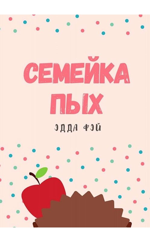 Обложка книги «Семейка ПЫХ» автора Эдды Фэй. ISBN 9785449810854.