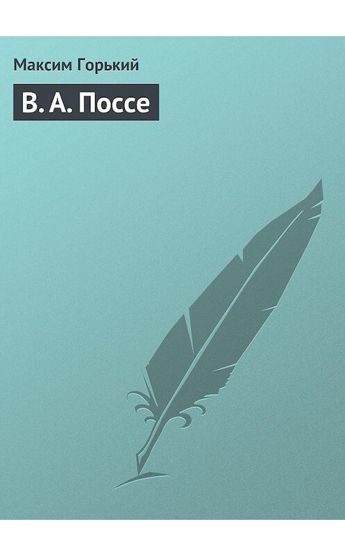 Обложка книги «В. А. Поссе» автора Максима Горькия.