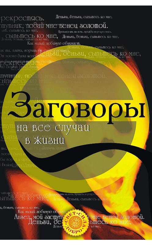 Обложка книги «Заговоры на все случаи жизни» автора Татьяны Радченко издание 2007 года. ISBN 9785170482238.