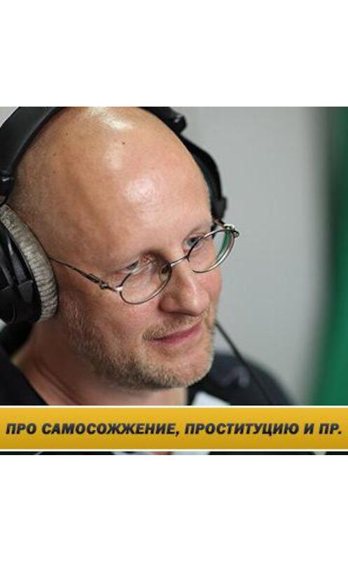 Обложка аудиокниги «Интервью на Радио Балтика 19 февраля 2016 года» автора Дмитрия Пучкова.