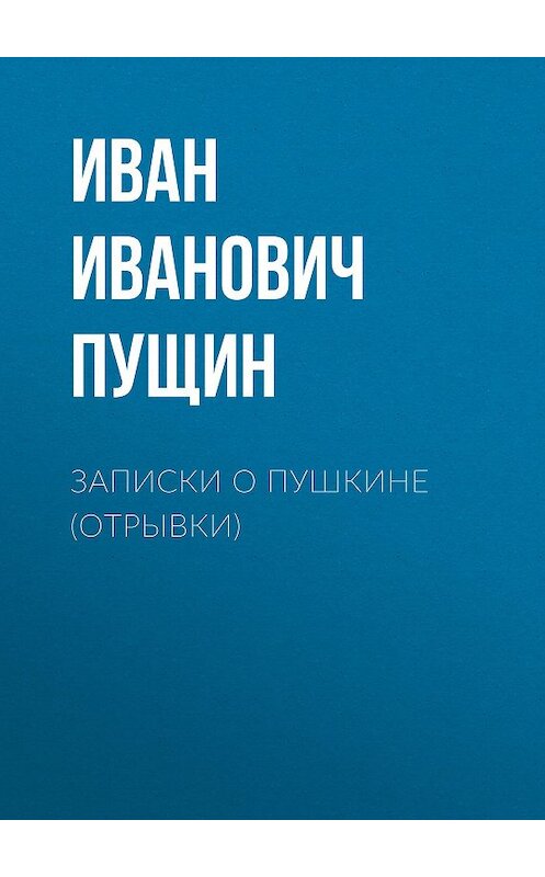 Обложка аудиокниги «Записки о Пушкине (Отрывки)» автора Ивана Пущина.