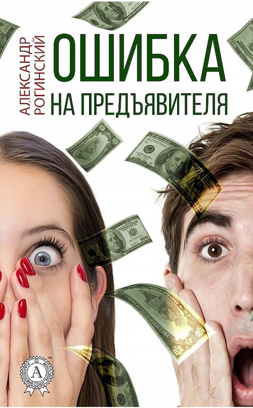 Обложка книги «Ошибка на предъявителя» автора Александра Рогинския издание 2017 года.