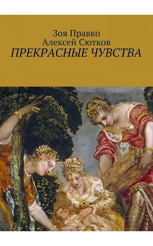 Обложка книги «Прекрасные чувства» автора . ISBN 9785449061386.