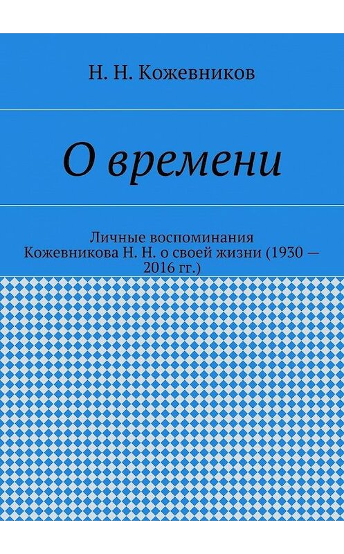 Обложка книги «О времени» автора Н. Кожевникова. ISBN 9785447452148.