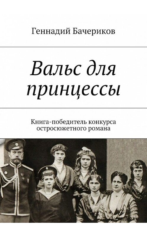 Обложка книги «Вальс для принцессы» автора Геннадия Бачерикова. ISBN 9785447434519.