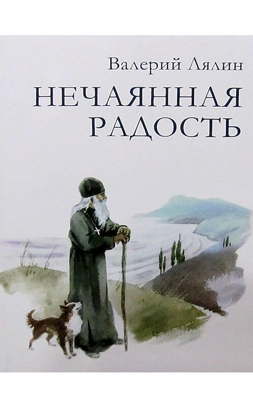 Обложка книги «Нечаянная радость» автора Валерия Лялина издание 2004 года. ISBN 5737302652.