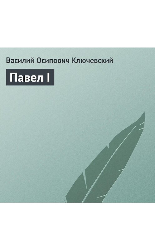 Обложка аудиокниги «Павел I» автора Василия Ключевския.