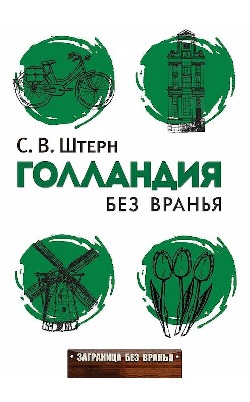 Обложка книги «Голландия без вранья» автора Сергея Штерна издание 2015 года. ISBN 9785386083762.