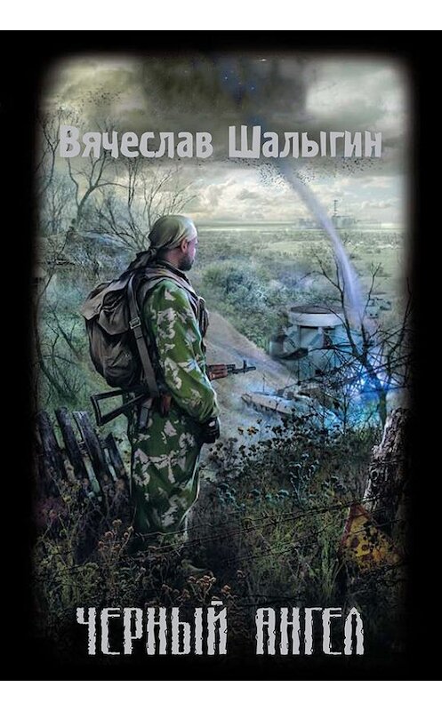 Обложка книги «Черный Ангел» автора Вячеслава Шалыгина издание 2008 года. ISBN 9785699281411.