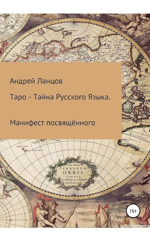 Обложка книги «Таро – Тайна Русского Языка. Манифест посвящённого» автора Андрея Ланцоффа издание 2021 года.