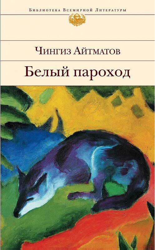 Обложка книги «Белый пароход» автора Чингиза Айтматова издание 2011 года.