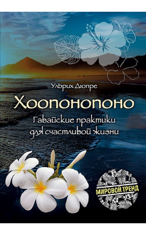 Обложка книги «Хоопонопоно. Гавайские практики для счастливой жизни» автора Ульрих Дюпре издание 2019 года. ISBN 9785040954070.