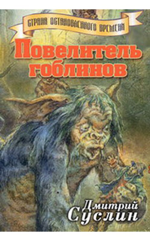 Обложка книги «Повелитель гоблинов» автора Дмитрия Суслина.