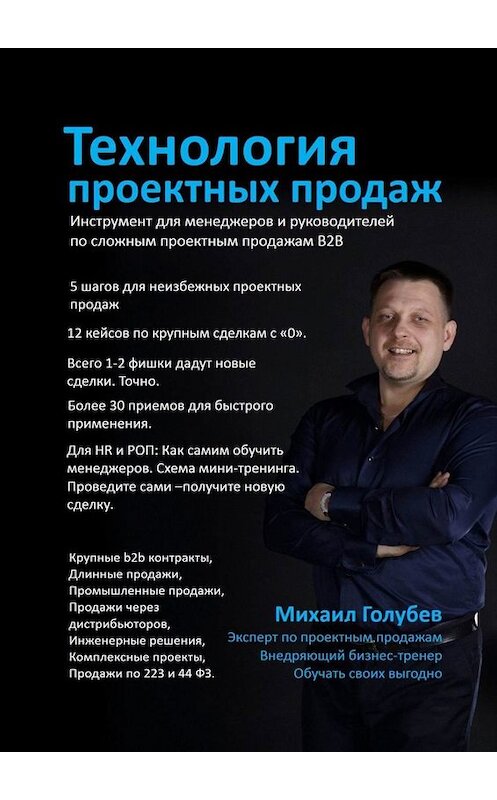 Обложка книги «Технология проектных продаж. Инструмент для менеджеров и руководителей по сложным проектным продажам B2B» автора Михаила Голубева. ISBN 9785449659026.