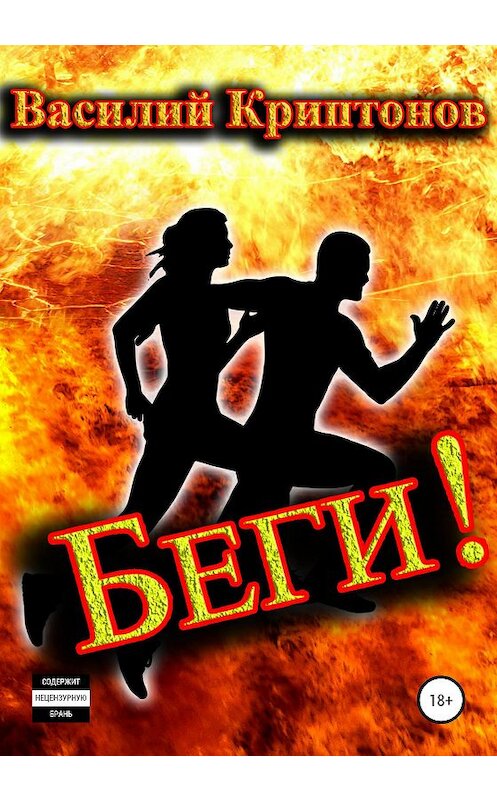 Обложка книги «Беги!» автора Василия Криптонова издание 2020 года.