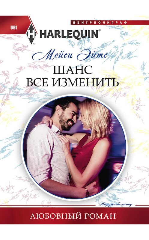 Обложка книги «Шанс все изменить» автора Мейси Эйтса издание 2017 года. ISBN 9785227072894.