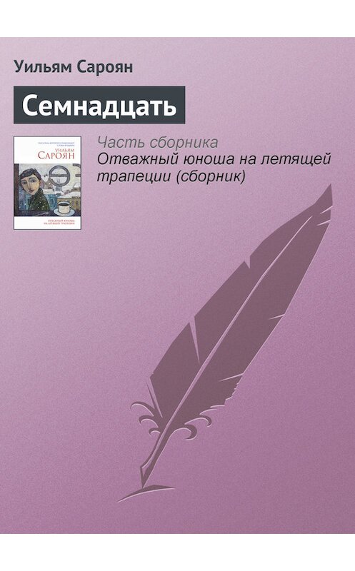 Обложка книги «Семнадцать» автора Уильяма Сарояна издание 2014 года. ISBN 9785699714636.
