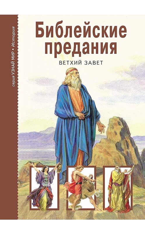 Обложка книги «Библейские предания. Ветхий завет» автора Неустановленного Автора издание 2019 года. ISBN 9785912333231.