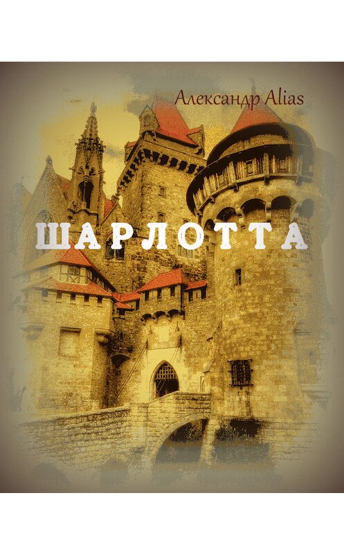 Обложка книги «Шарлотта» автора Александр Alias.