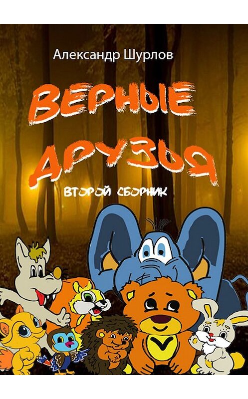 Обложка книги «Верные друзья. Второй сборник» автора Александра Шурлова. ISBN 9785449046666.