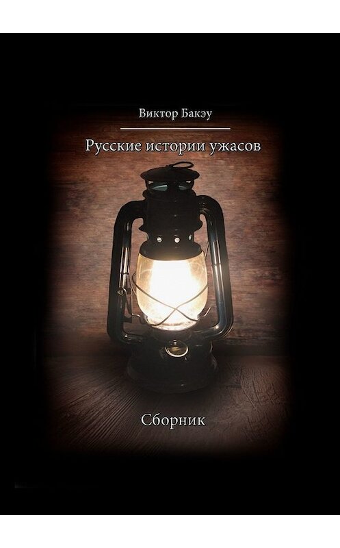 Обложка книги «Русские истории ужасов» автора Виктор Бакэу. ISBN 9785449601940.