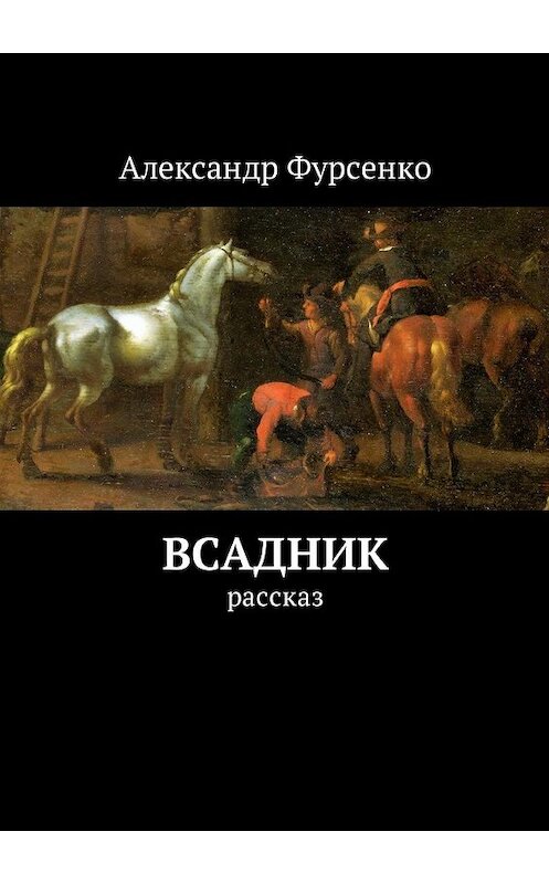 Обложка книги «Всадник. Рассказ» автора Александр Фурсенко. ISBN 9785448580796.