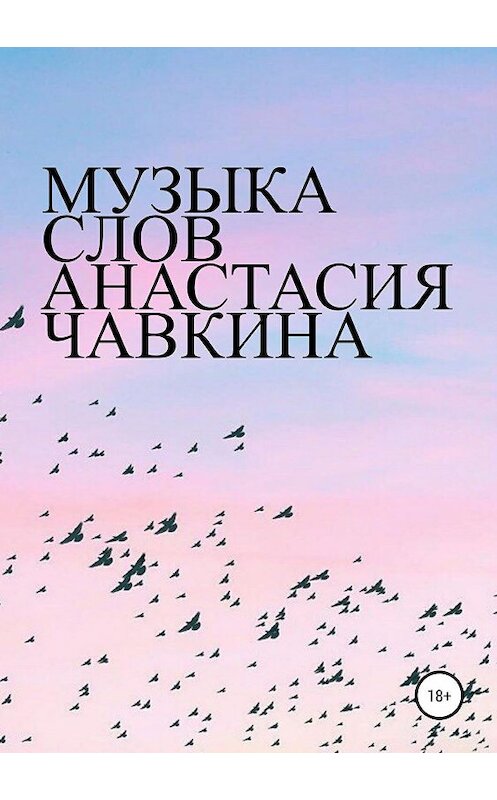 Обложка книги «Музыка слов» автора Анастасии Чавкины издание 2019 года.